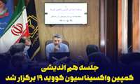 جلسه هم اندیشی کمپین واکسیناسیون کووید ۱۹ برگزار شد
